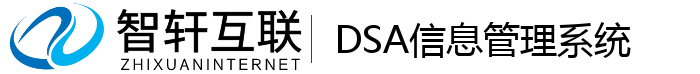 DSA信息管理系统